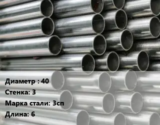 Труба оцинкованная 40 s=3 Сталь: 3сп L=6